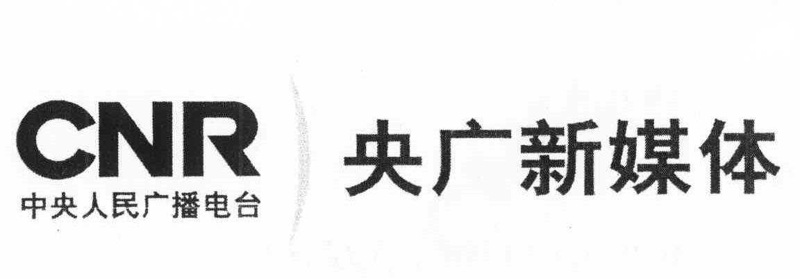 中央人民广播电台 央广新媒体 CNR