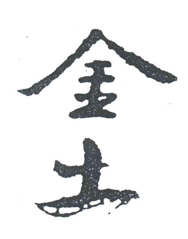 金土
