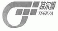 特尔雅
