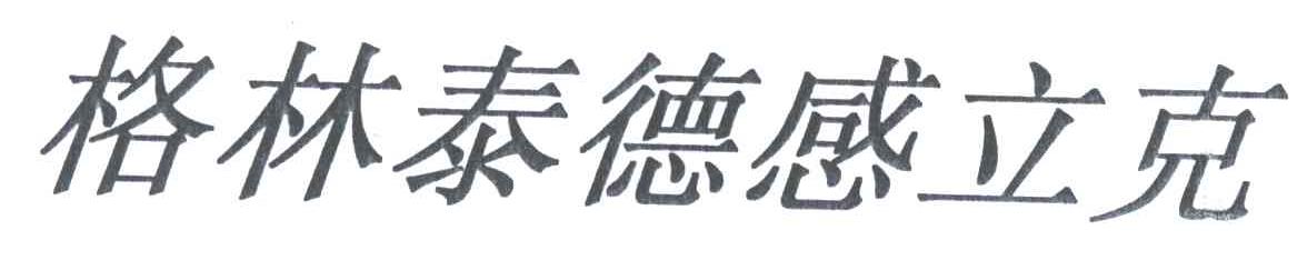 格林泰德感立克