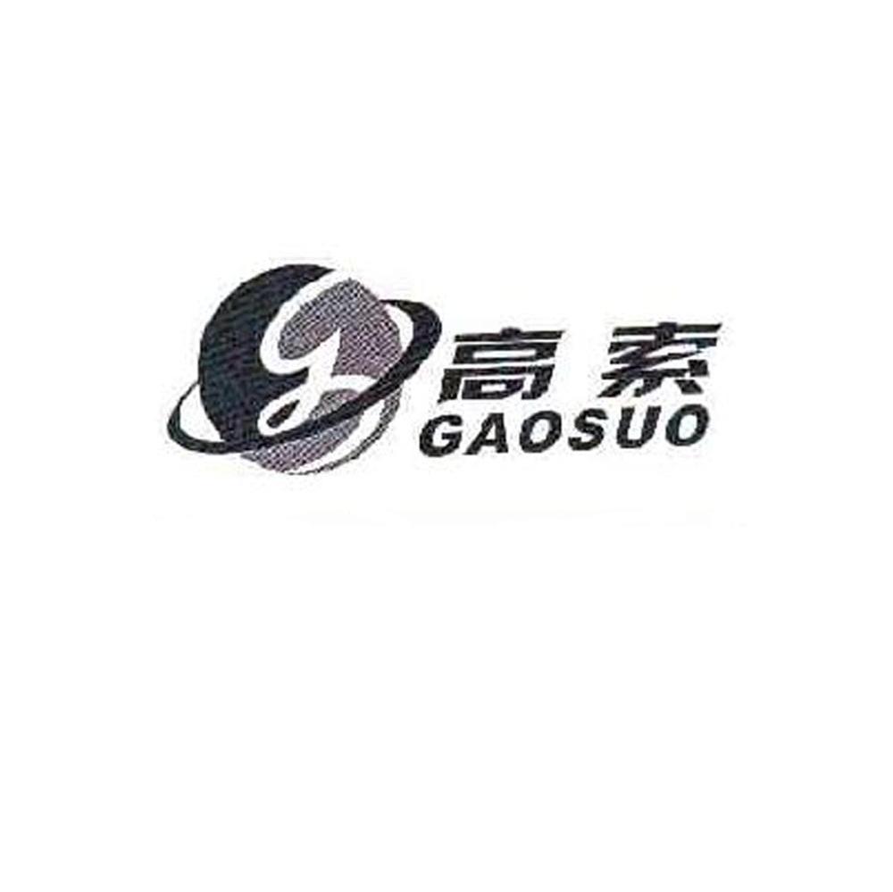 高索