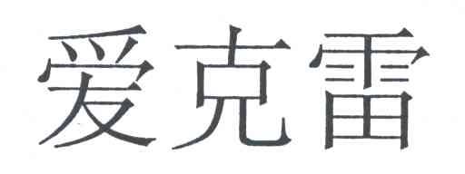 爱克雷