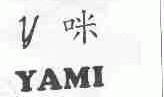 丫咪