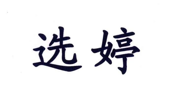 选婷
