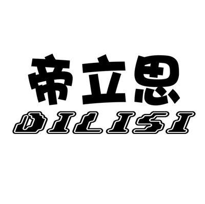 帝立思