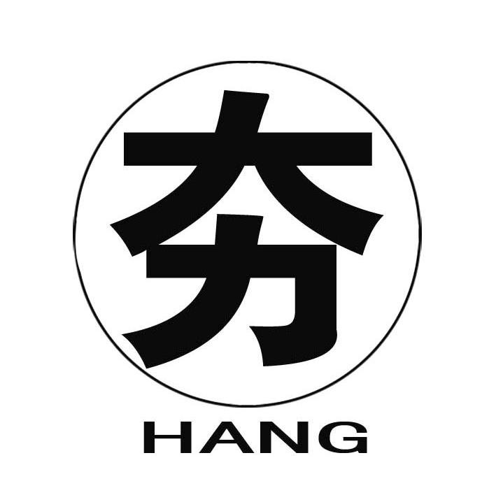 夯