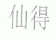 仙得