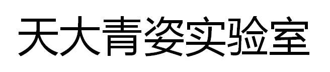 天大青姿实验室