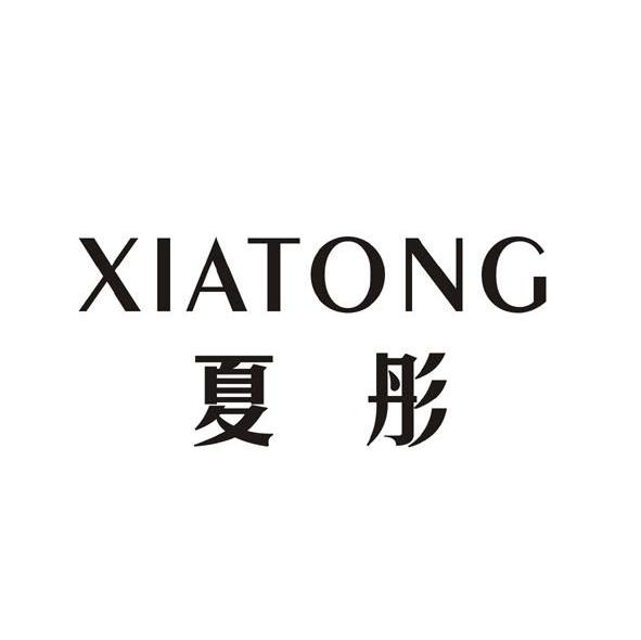 夏彤