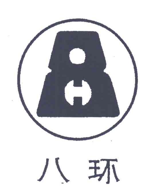 八环;8