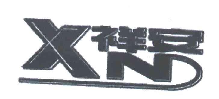祥安
