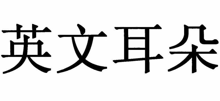 英文耳朵