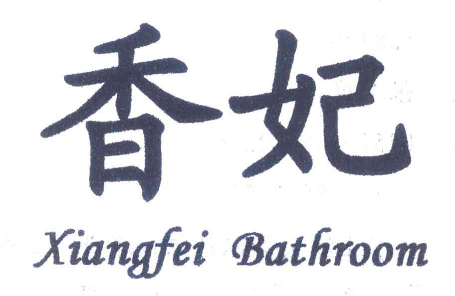 香妃;XIANGFEI BATHROOM
