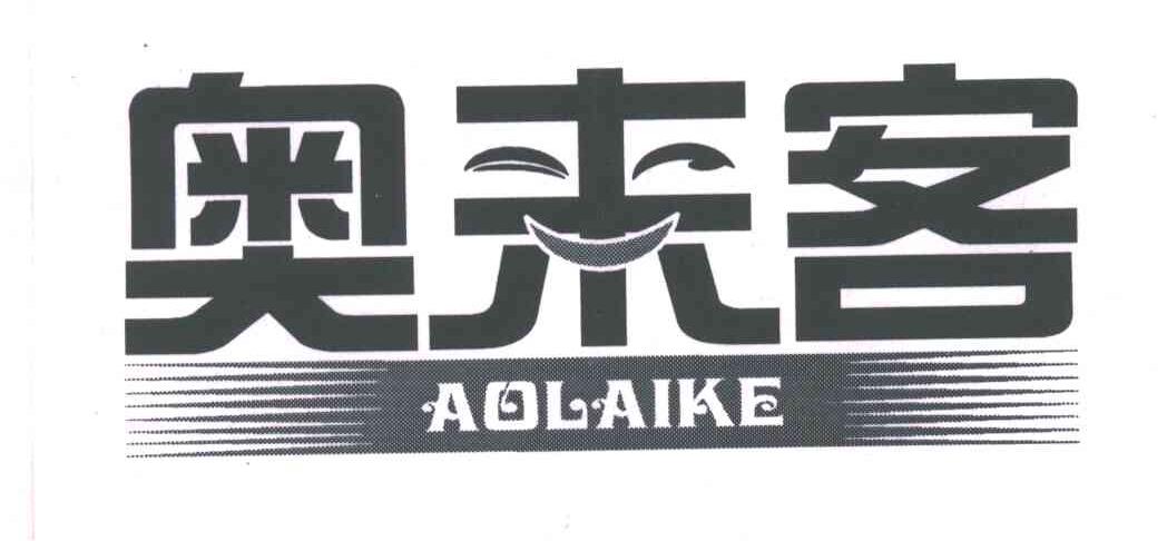奥来客