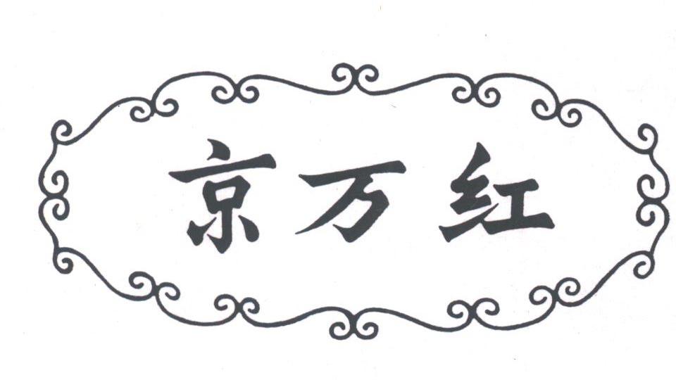 京万红