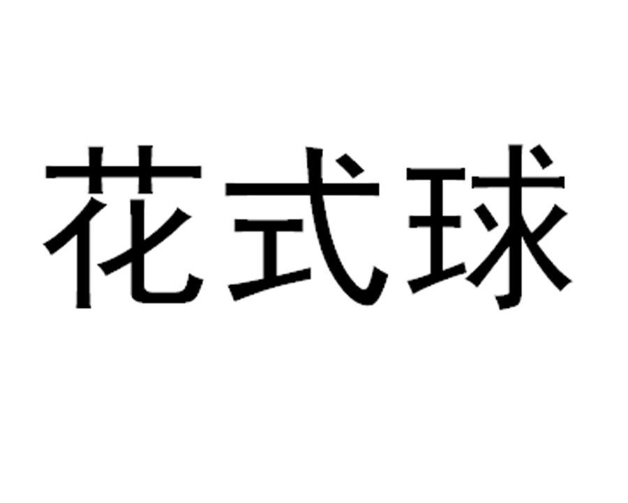 花式球