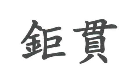 钜贯