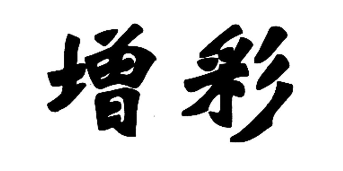 增彩
