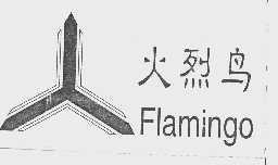 火烈鸟  FIAMINGO