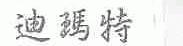 迪玛特