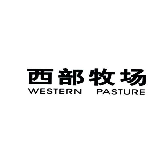 西部牧场 WESTERN PASTURE