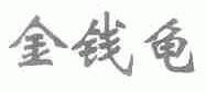 金钱龟