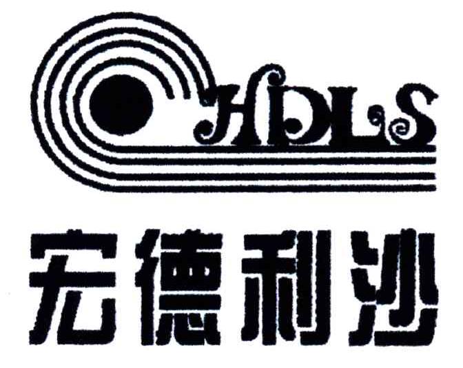 宏德利沙;HDLS