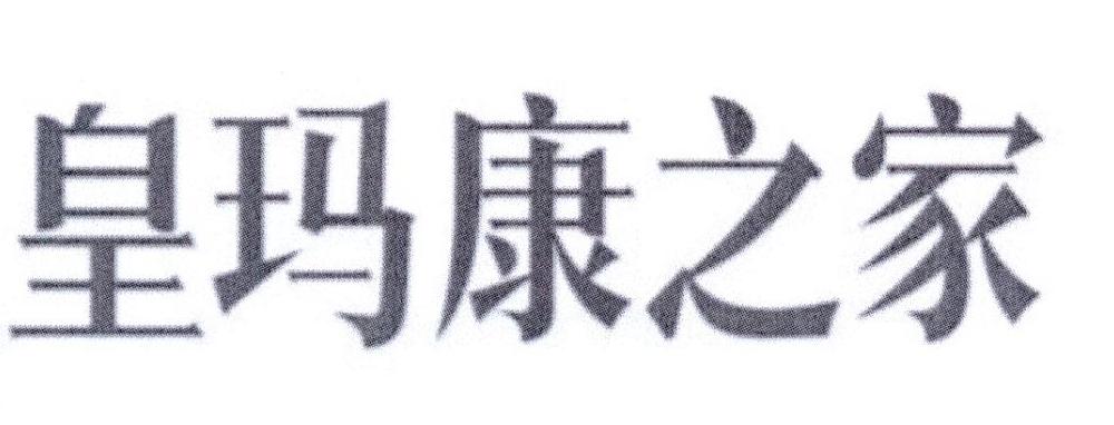 皇玛康之家