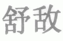 舒敌