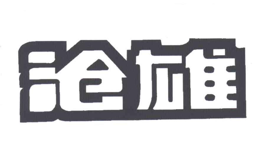 沧雄