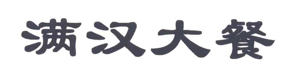 满汉大餐