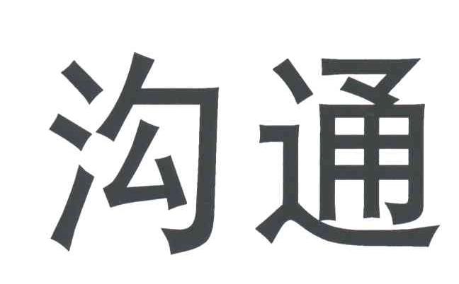 沟通