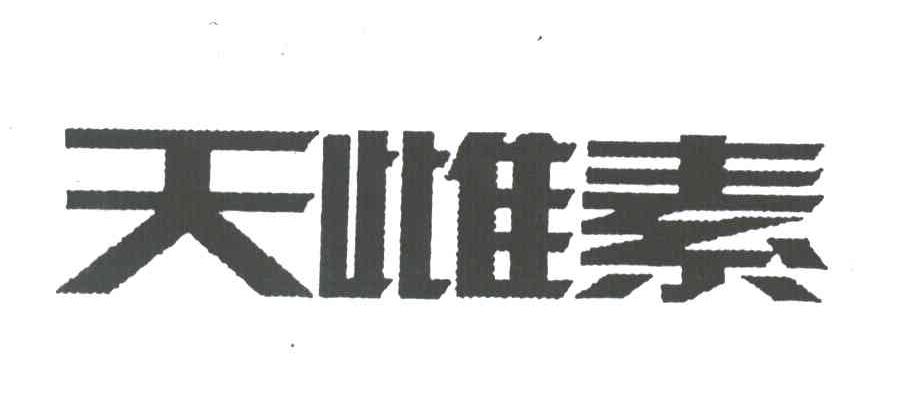 天雌素