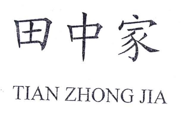 田中家