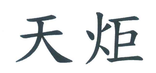 天炬