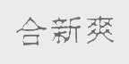 合新爽