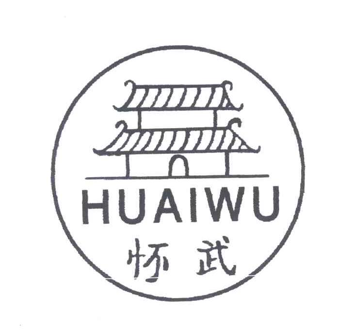 怀武