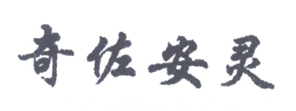 奇佐安灵