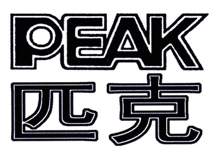 匹克;PEAK