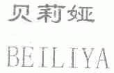 贝莉娅