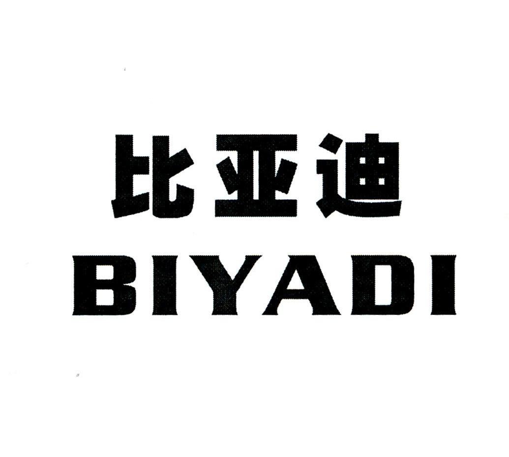 比亚迪