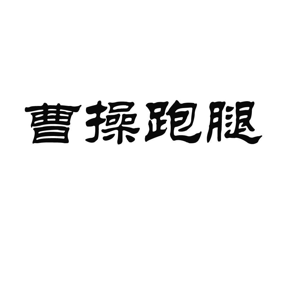 曹操跑腿