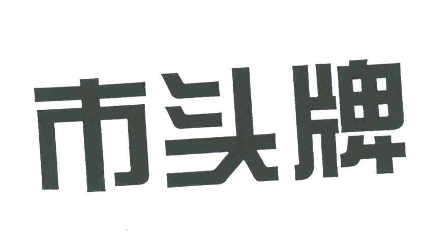 市头牌