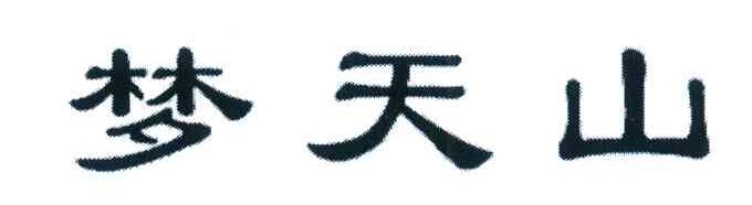 梦天山