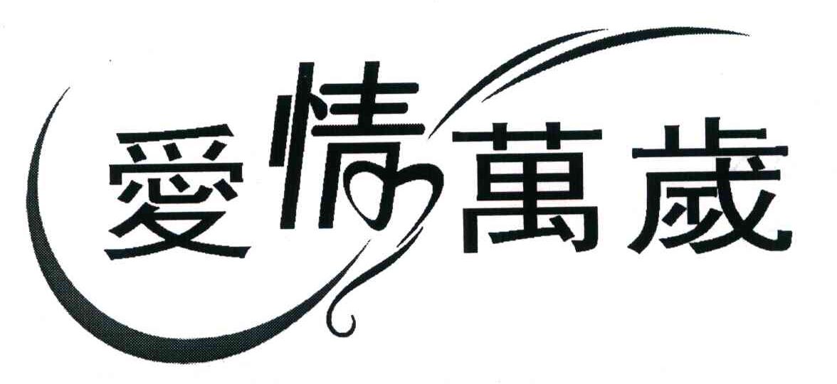 爱情万岁