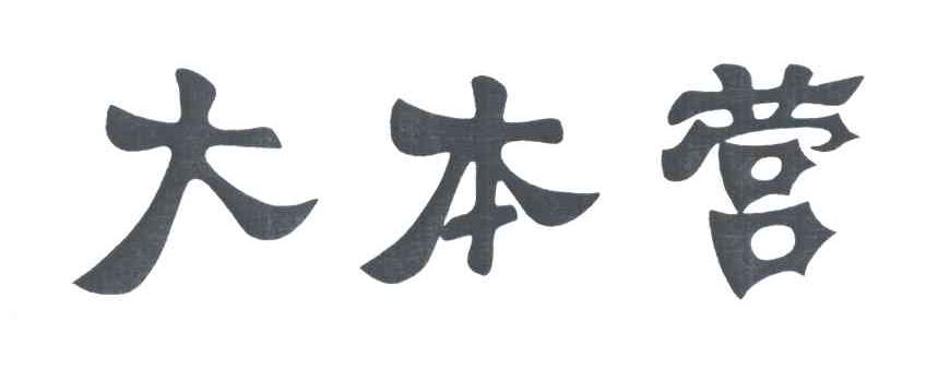 大本营