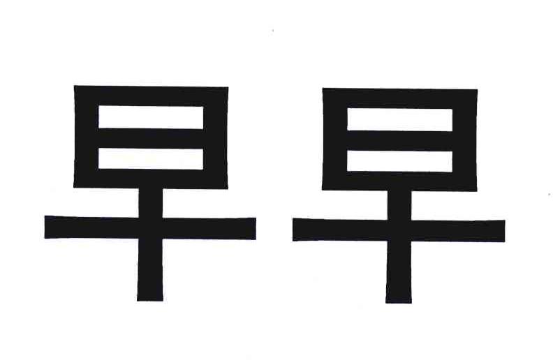早早
