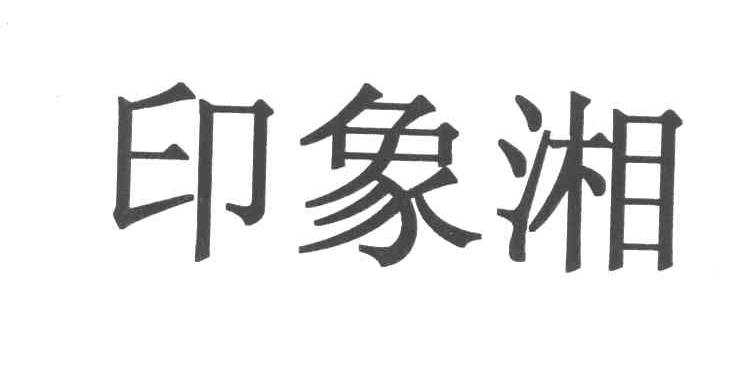 印象湘