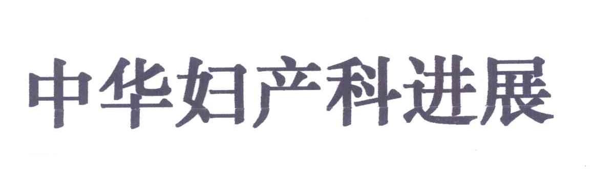 中华妇产科进展