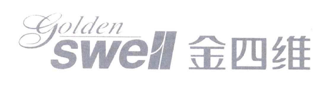金四维;GOLDEN SWELL